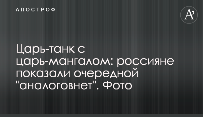 Цар-танк з цар-мангалом: росіяни показали черговий 