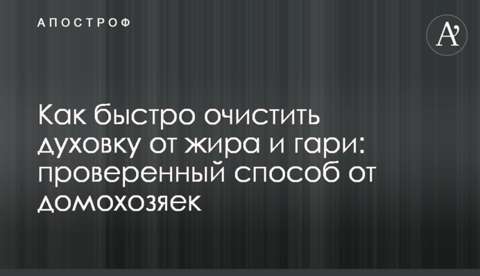 Як швидко очистити духовку від жиру і гару: перевірений спосіб від домогосподарок
