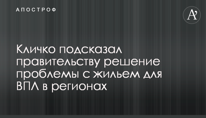 Кличко підказав уряду рішення проблеми з житлом для ВПО в регіонах