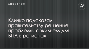 Кличко подсказал правительству решение проблемы с жильем для ВПЛ в регионах
