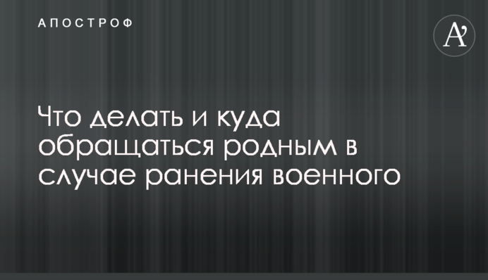 Что делать и куда обращаться родным в случае ранения военного