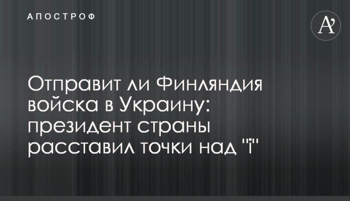 Отправит ли Финляндия войска в Украину: президент страны расставил точки над 