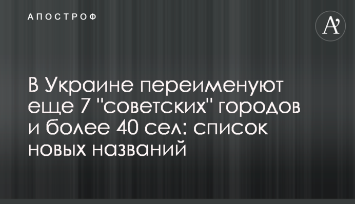В Україні перейменують ще 7 