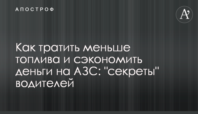 Як витрачати менше палива і заощадити гроші на АЗС: 