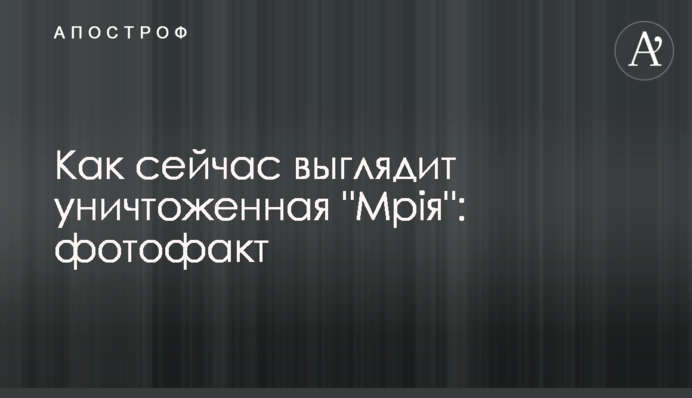 Как сейчас выглядит уничтоженная 
