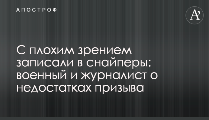 Із вадами зору записали у снайпери: військовий і журналіст про недоліки призову