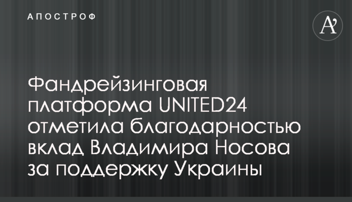 Фандрейзинговая платформа UNITED24 отметила благодарностью вклад Владимира Носова за поддержку Украины