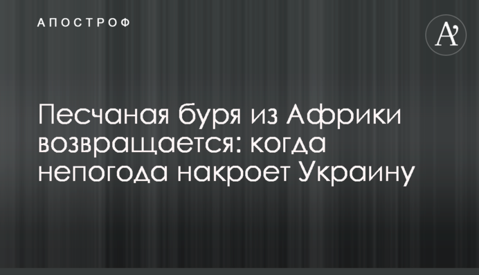 Піщана буря із Африки повертається: коли негода накриє Україну