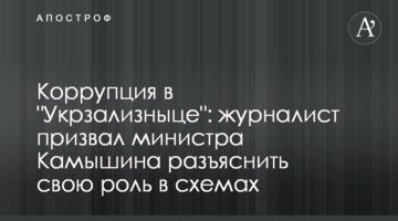 Корупція в "Укрзалізниці": журналіст закликав міністра Камишіна пояснити свою роль в оборудках