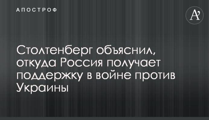 Столтенберг объяснил, откуда Россия получает поддержку в войне против Украины