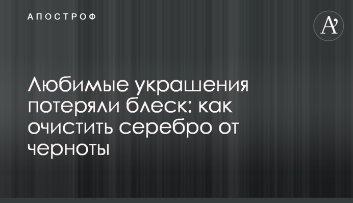 Любимые украшения потеряли блеск: как очистить серебро от черноты