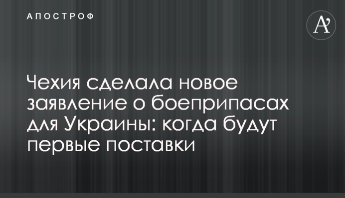 Чехия сделала новое заявление о боеприпасах для Украины: когда будут первые поставки