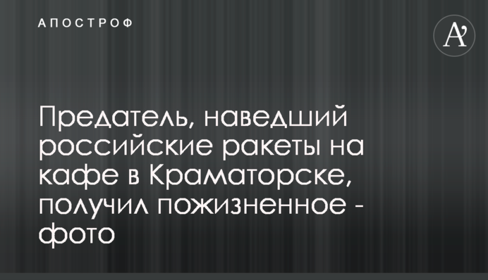 Зрадник, який навів російські ракети на кафе в Краматорську, отримав довічне – фото