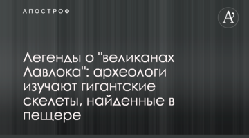 Легенды о "великанах Лавлока": археологи изучают гигантские скелеты, найденные в пещере