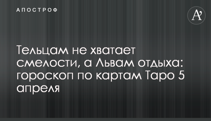 Тільцям бракує сміливості, а Левам відпочинку: гороскоп за картами Таро 5 квітня