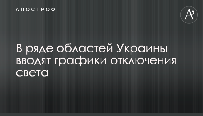В ряде областей Украины вводят графики отключения света