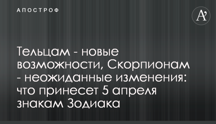 Тельцам - новые возможности, Скорпионам - неожиданные изменения: что принесет 5 апреля знакам Зодиака