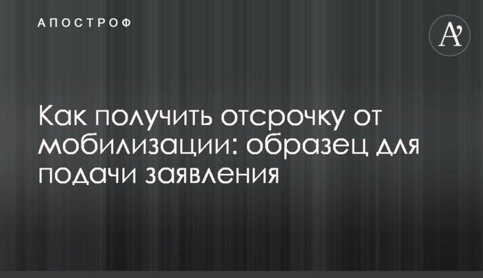 Как получить отсрочку от мобилизации: образец для подачи заявления