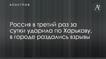 Россия в третий раз за сутки ударила по Харькову, в городе раздались взрывы