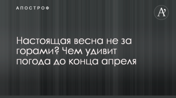 Настоящая весна не за горами? Чем удивит погода до конца апреля