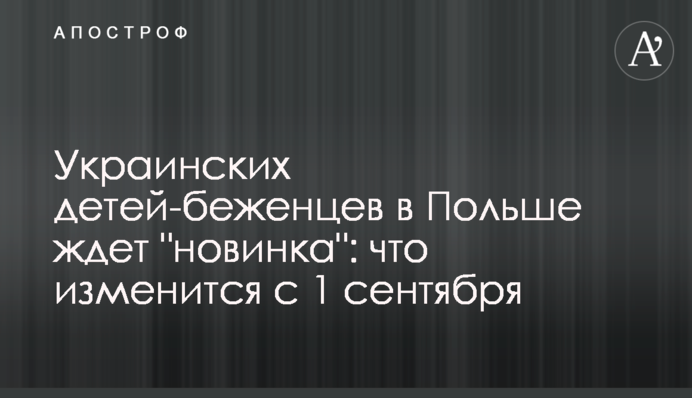 Украинских детей-беженцев в Польше ждет 