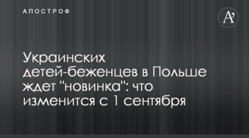 Украинских детей-беженцев в Польше ждет "новинка": что изменится с 1 сентября