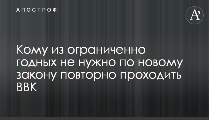 Кому из ограниченно годных не нужно по новому закону повторно проходить ВВК