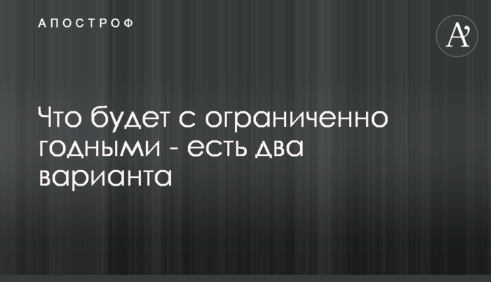 Что будет с ограниченно годными - есть два варианта