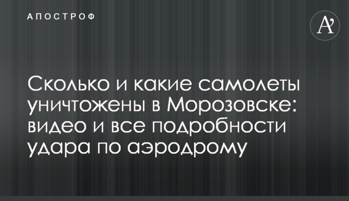 Сколько и какие самолеты уничтожены в Морозовске: видео и все подробности удара по аэродрому