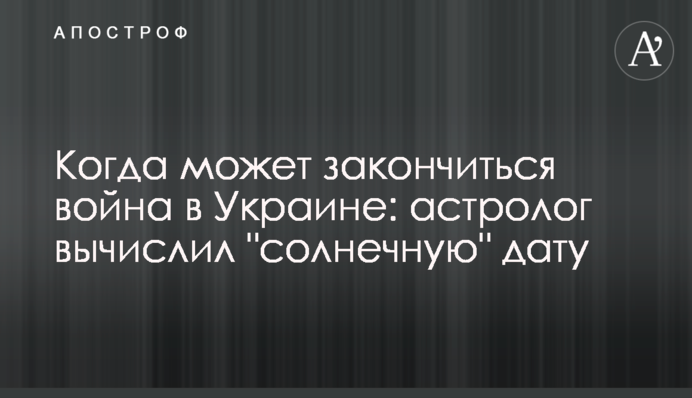 Коли може закінчитись війна в Україні: астролог вирахував 