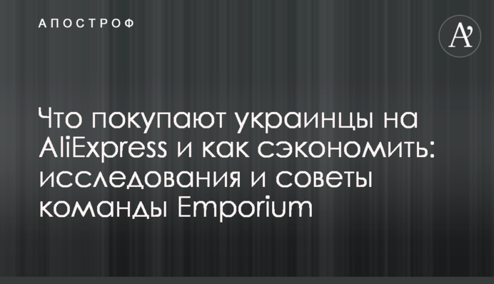 Що купують українці на AliExpress та як заощадити: дослідження і поради команди Emporium