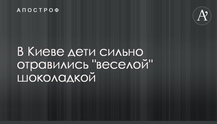 У Києві діти сильно отруїлись 