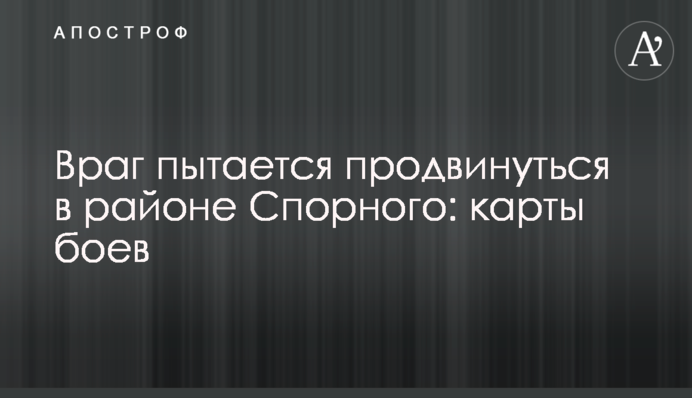 Враг пытается продвинуться в районе Спорного: карты боев