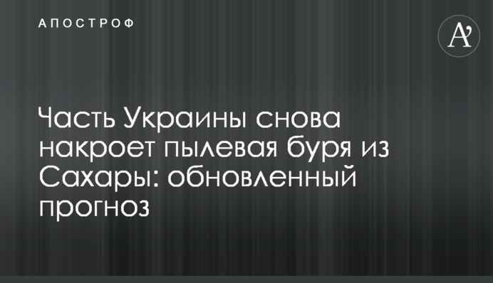 Частину України знову накриє пилова буря із Сахари: оновлений прогноз