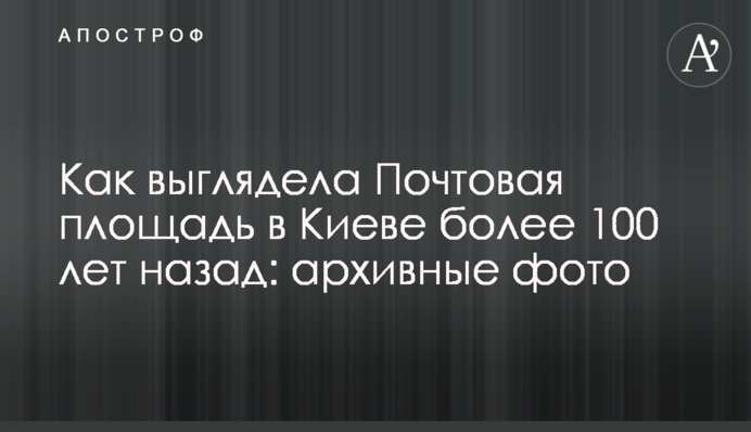 Як виглядала Поштова площа у Києві понад 100 років тому: архівні фото