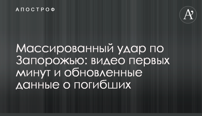 Масований удар по Запоріжжю: відео перших хвилин та оновлені дані про загиблих