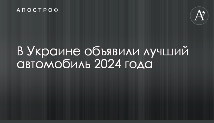 В Украине объявили лучший автомобиль 2024 года