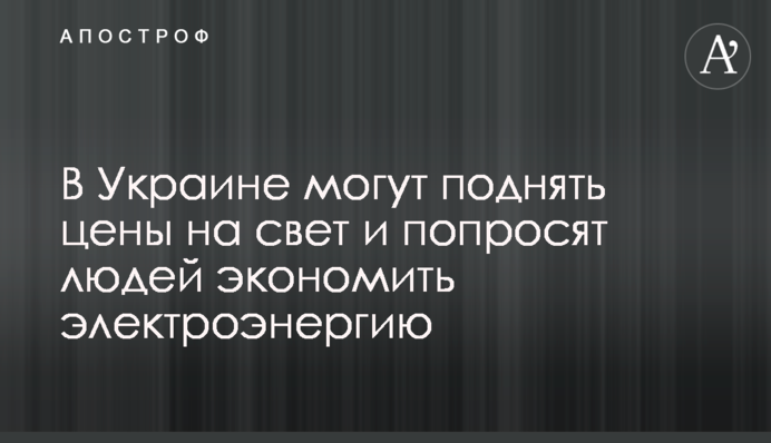 В Україні можуть підняти ціни на світло і попросять людей економити електроенергію