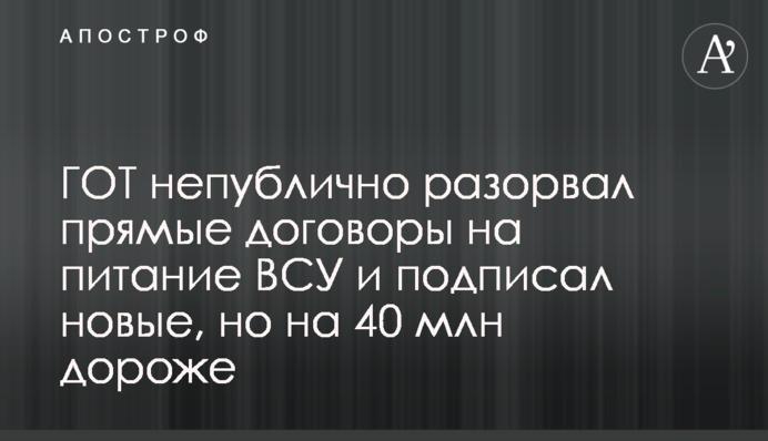 ГОТ непублично разорвал прямые договоры на питание ВСУ и подписал новые, но на 40 млн дороже
