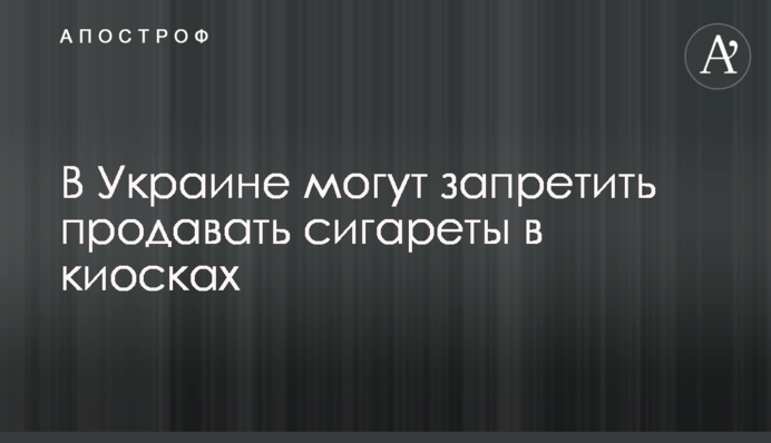 В Украине могут запретить продавать сигареты в киосках