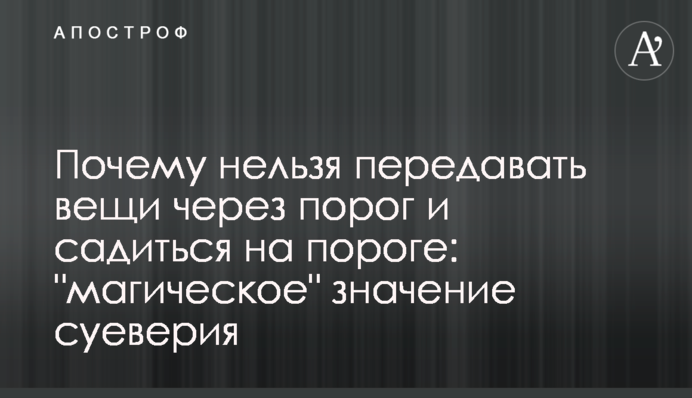Почему нельзя передавать вещи через порог и садиться на пороге: 