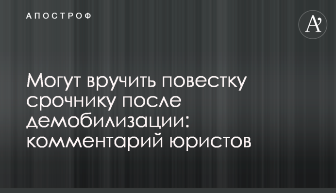 Могут ли вручить повестку срочнику после демобилизации: комментарий юристов