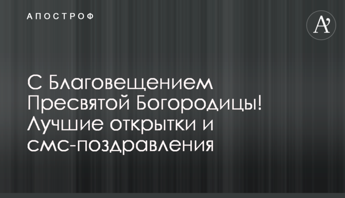 З Благовіщенням Пресвятої Богородиці! Найкращі листівки та смс-привітання