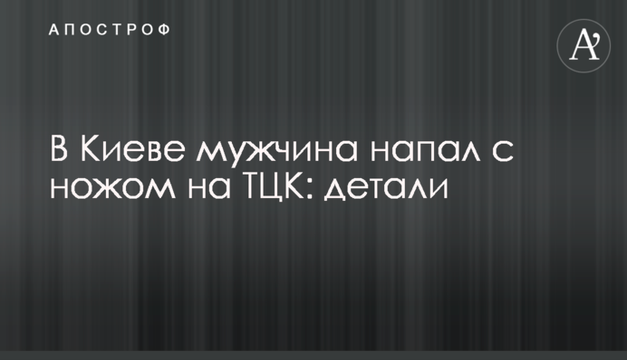 В Киеве мужчина напал с ножом на ТЦК: детали