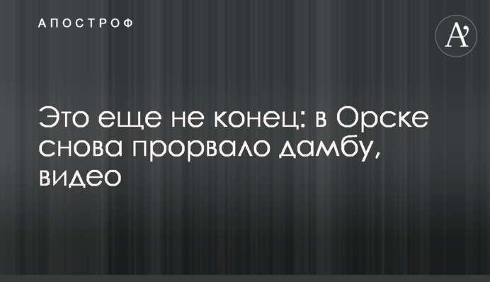 Это еще не конец: в Орске снова прорвало дамбу, видео