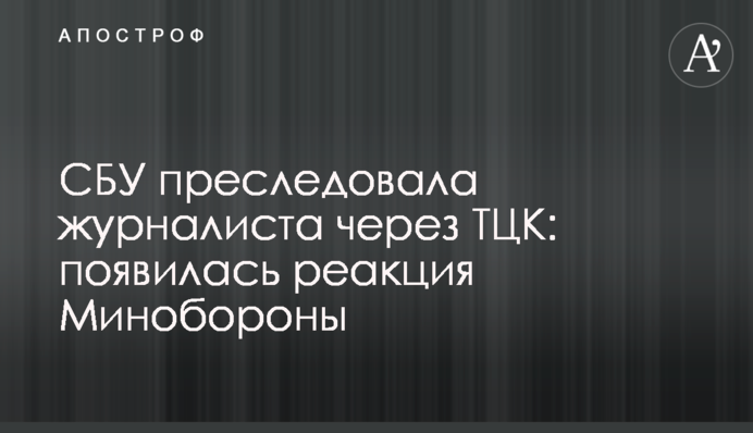 СБУ переслідувала журналіста через ТЦК: з’явилась реакція Міноборони