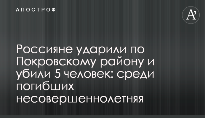 Россияне ударили по Покровскому району и убили 5 человек: среди погибших несовершеннолетняя