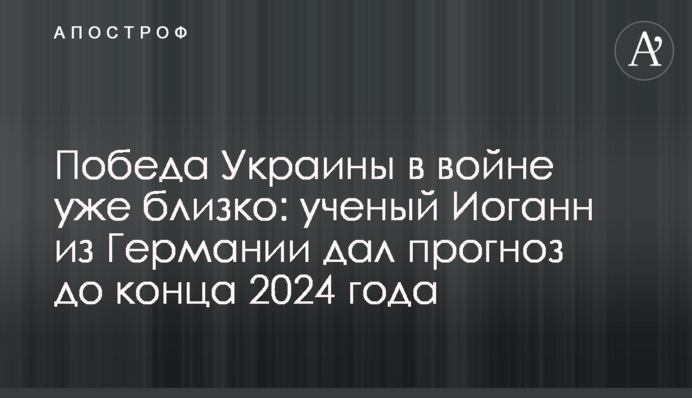 Победа Украины в войне уже близко: ученый Иоганн из Германии дал прогноз до конца 2024 года