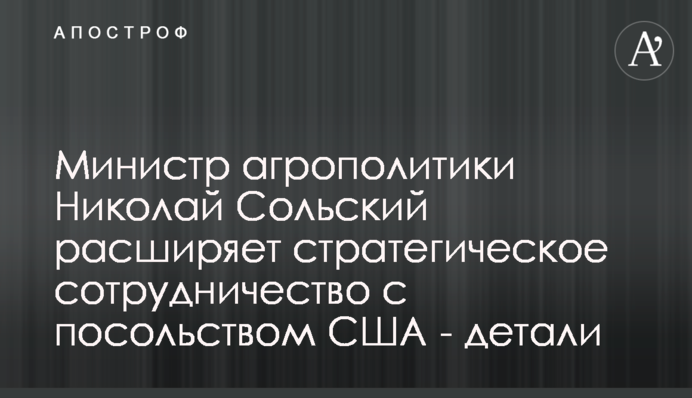 Министр агрополитики Николай Сольский расширяет стратегическое сотрудничество с посольством США - детали
