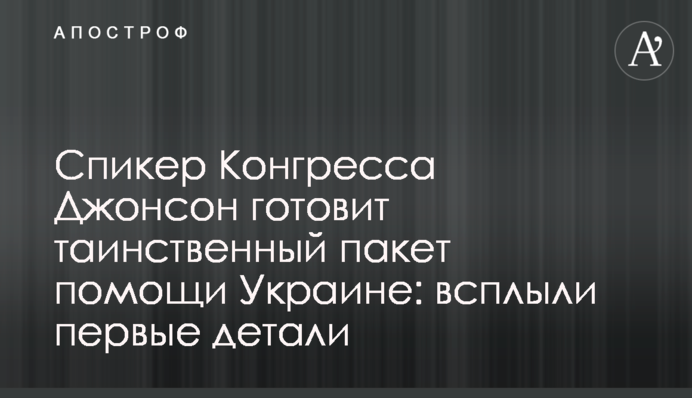 Спикер Конгресса Джонсон готовит таинственный пакет помощи Украине: всплыли первые детали